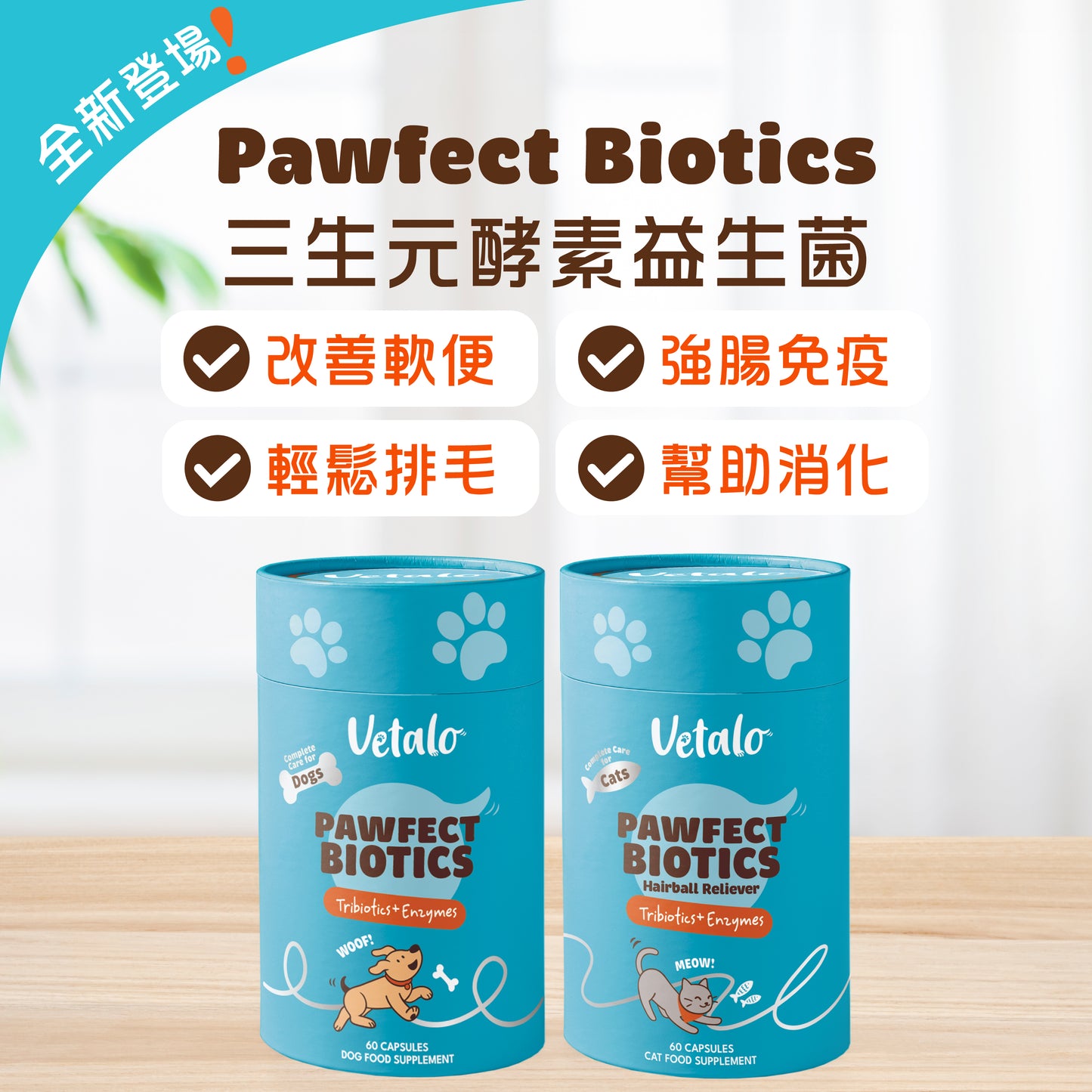 Pawfect Biotics 三生元酵素益生菌