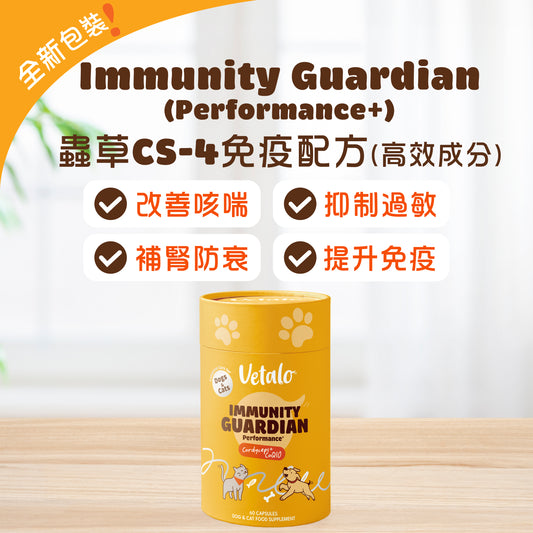 Immunity Guardian (Performance+) 蟲草CS-4免疫配方  (高效成分)