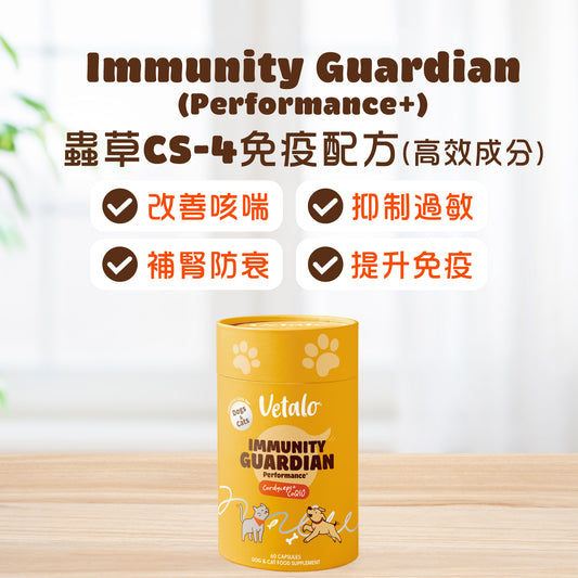 Immunity Guardian (Performance+) 蟲草CS-4免疫配方  (高效成分)