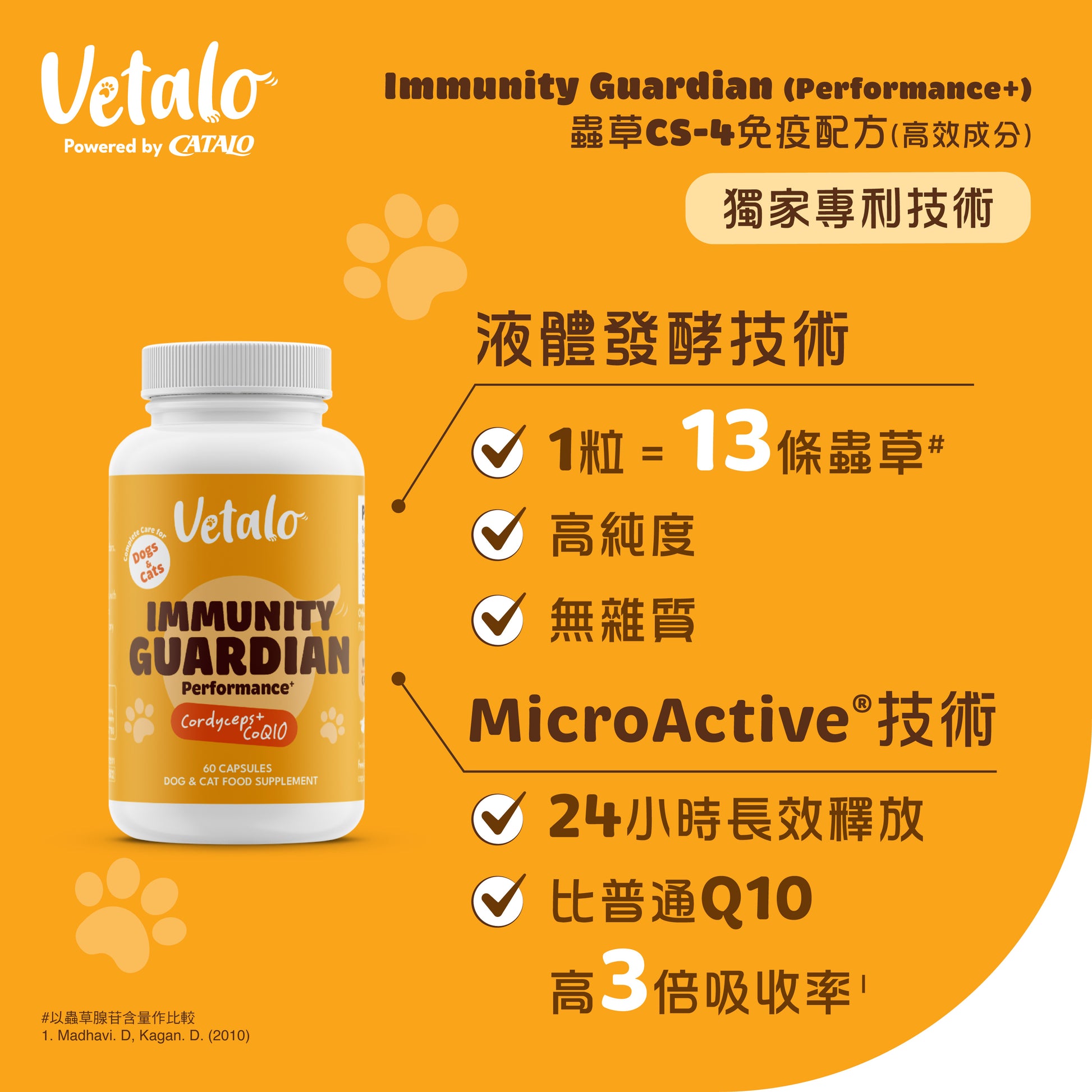 Vetalo Immunity Guardian寵物蟲草CS-4免疫配方，採液體發酵蟲草與MicroActive技術，標示高純度、24小時長效釋放及輔酶Q10吸收率提升特色。