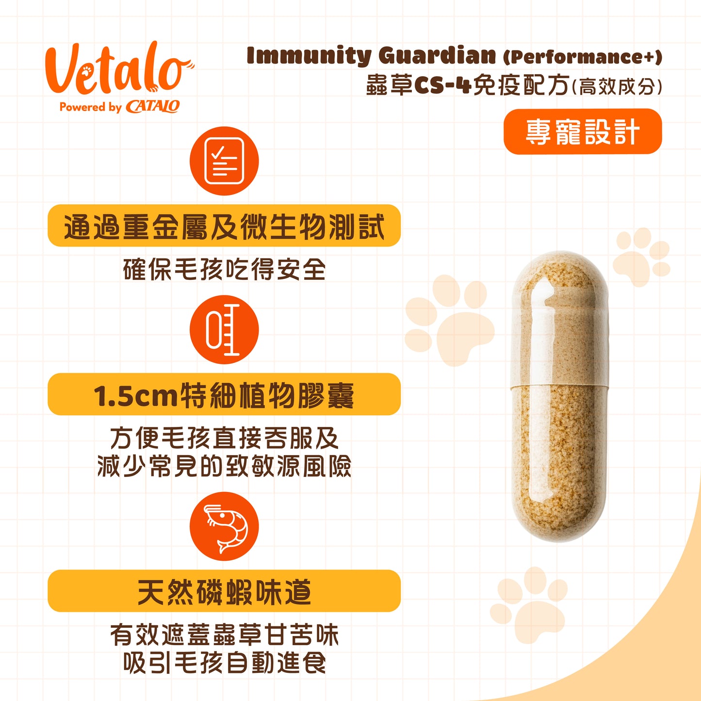 Vetalo Immunity Guardian寵物蟲草CS-4免疫配方膠囊，通過重金屬及微生物測試，採1.5厘米植物膠囊與天然磷蝦風味，方便狗貓安全補充。