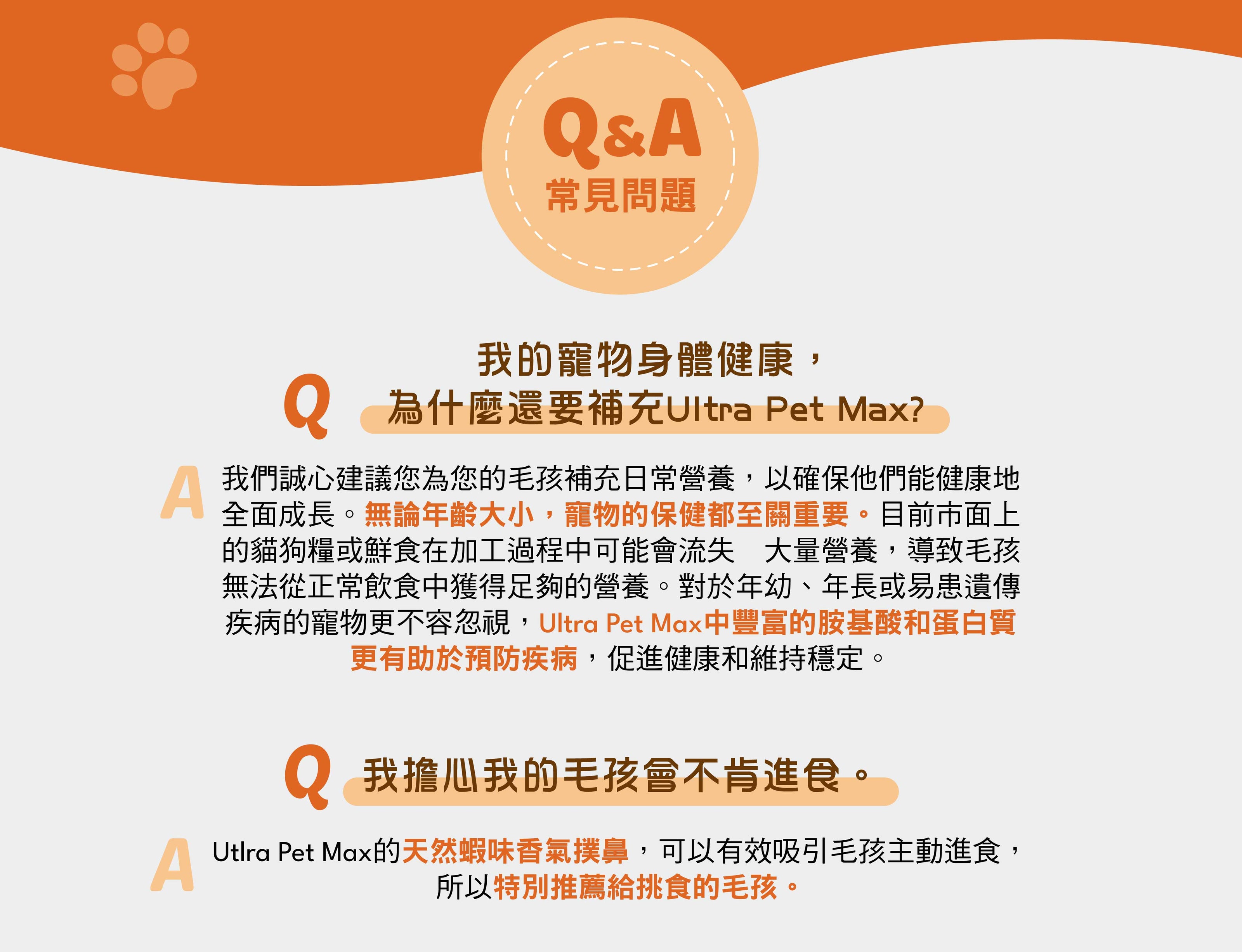 Vetalo磷蝦粉常見問題：Q1為什麼健康寵物也要補充？確保毛孩日常營養完整，對於生病年長或孕哺期毛孩更有助於活胺疾病促進健康維持體能。Q2擔心毛孩不肯進食？天然磷蝦香氣撲鼻可有效吸引挑嘴毛孩主動進食。